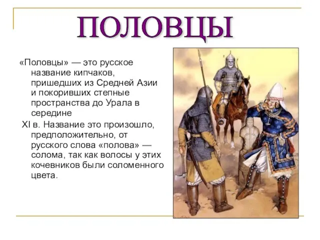 «Половцы» — это русское название кипчаков, пришедших из Средней Азии и покоривших