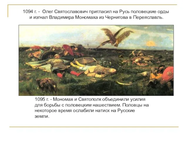 1094 г. - Олег Святославович пригласил на Русь половецкие орды и изгнал