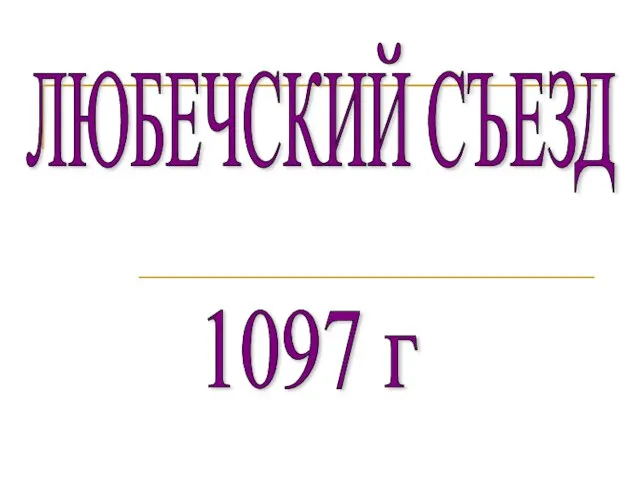 ЛЮБЕЧСКИЙ СЪЕЗД 1097 г