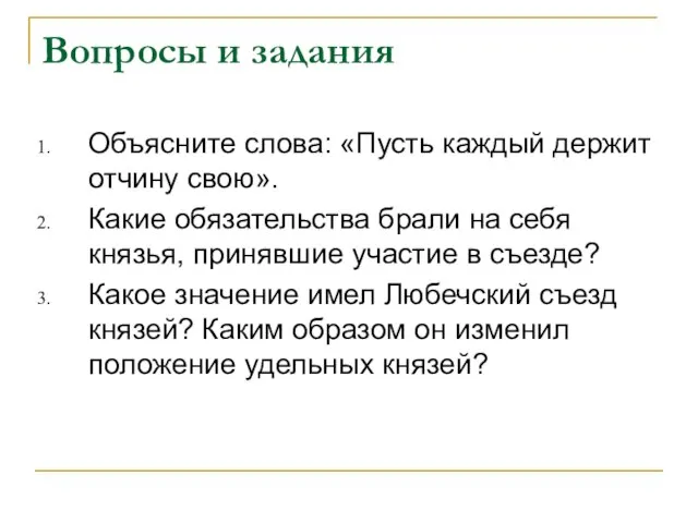 Вопросы и задания Объясните слова: «Пусть каждый держит отчину свою». Какие обязательства