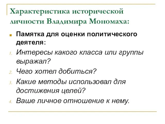 Характеристика исторической личности Владимира Мономаха: Памятка для оценки политического деятеля: Интересы какого