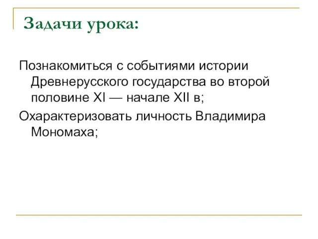 Задачи урока: Познакомиться с событиями истории Древнерусского государства во второй половине XI