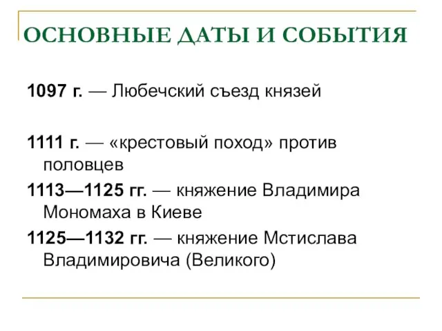 ОСНОВНЫЕ ДАТЫ И СОБЫТИЯ 1097 г. — Любечский съезд князей 1111 г.