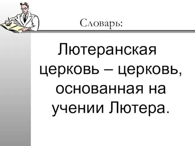 Словарь: Лютеранская церковь – церковь, основанная на учении Лютера.