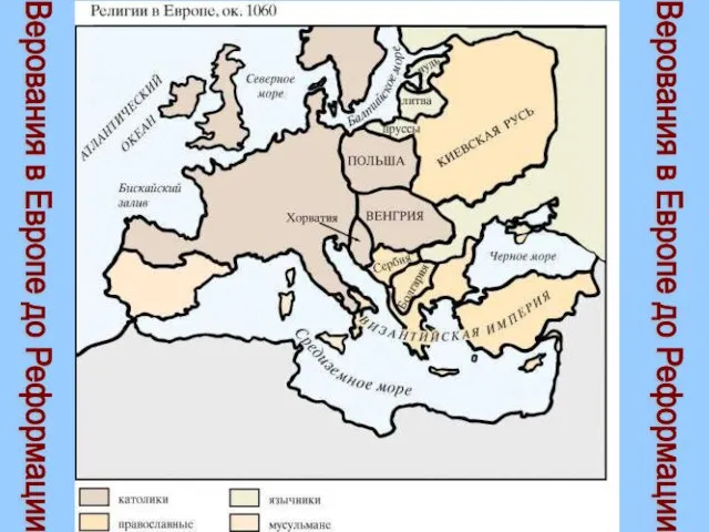 Верования в Европе до Реформации Верования в Европе до Реформации