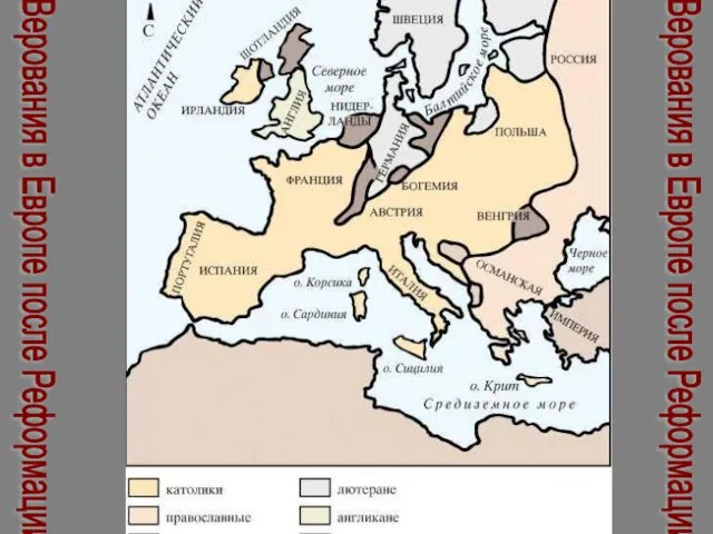 Верования в Европе после Реформации Верования в Европе после Реформации