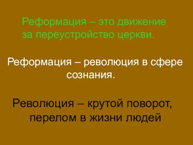 Реформация – это движение за переустройство церкви. Реформация – революция в сфере