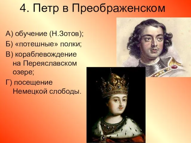 4. Петр в Преображенском А) обучение (Н.Зотов); Б) «потешные» полки; В) кораблевождение