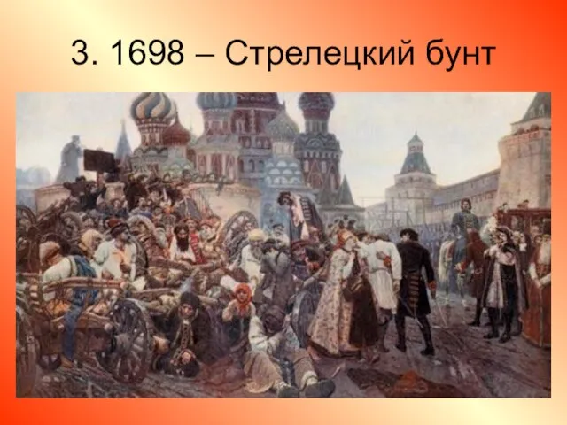 3. 1698 – Стрелецкий бунт