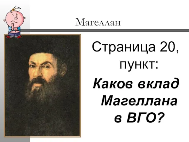 Магеллан Страница 20, пункт: Каков вклад Магеллана в ВГО?