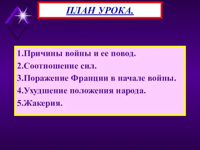 1.Причины войны и ее повод. 2.Соотношение сил. 3.Поражение Франции в начале войны.