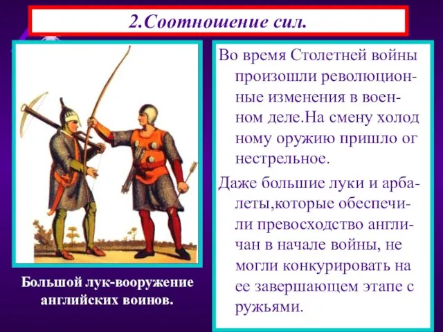 Во время Столетней войны произошли революцион-ные изменения в воен-ном деле.На смену холод