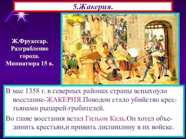 5.Жакерия. В мае 1358 г. в северных районах страны вспыхнуло восстание-ЖАКЕРИЯ.Поводом стало