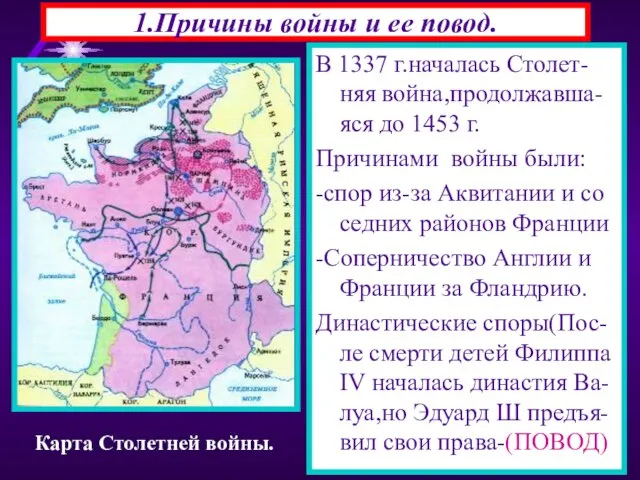 1.Причины войны и ее повод. В 1337 г.началась Столет-няя война,продолжавша-яся до 1453