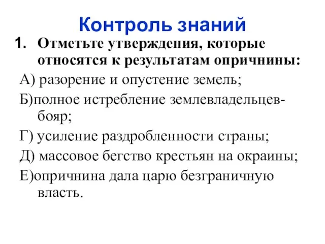 Контроль знаний Отметьте утверждения, которые относятся к результатам опричнины: А) разорение и