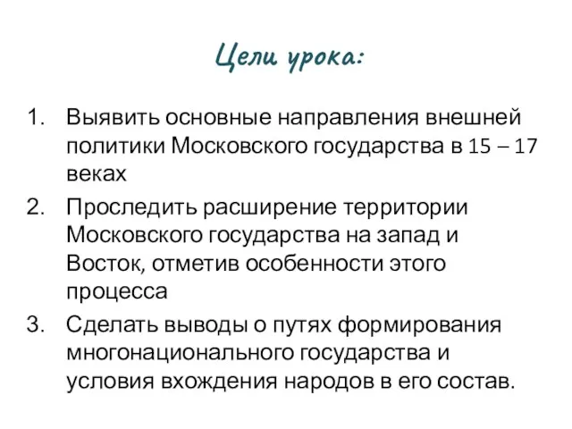 Цели урока: Выявить основные направления внешней политики Московского государства в 15 –