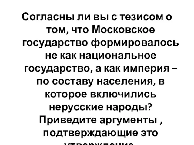 Согласны ли вы с тезисом о том, что Московское государство формировалось не