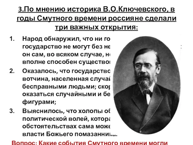 3.По мнению историка В.О.Ключевского, в годы Смутного времени россияне сделали три важных