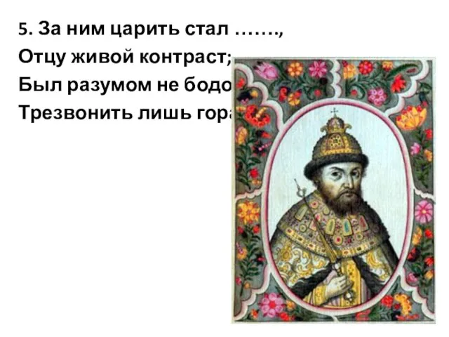 5. За ним царить стал ……., Отцу живой контраст; Был разумом не бодор, Трезвонить лишь горазд.