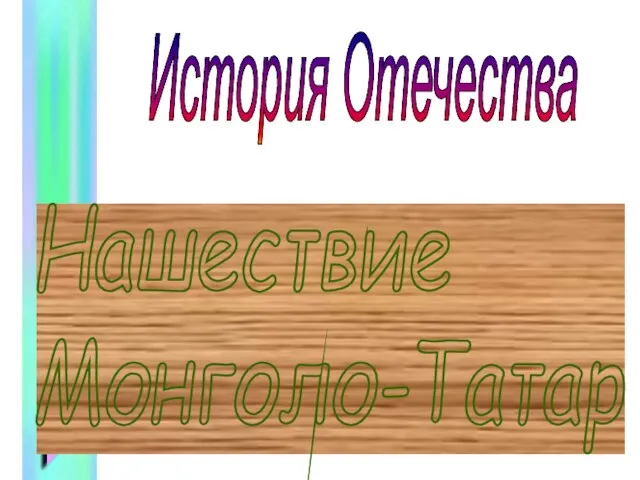 Нашествие Монголо-Татар История Отечества