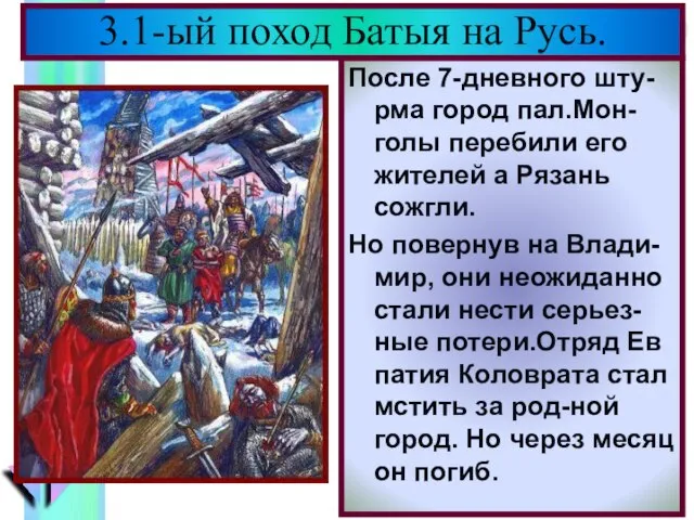 После 7-дневного шту-рма город пал.Мон-голы перебили его жителей а Рязань сожгли. Но