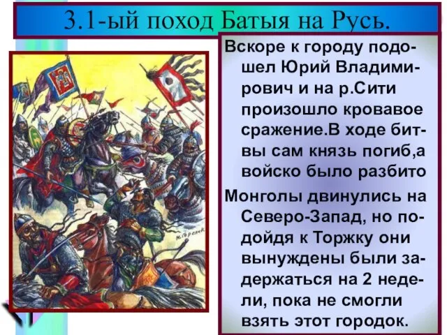 В феврале 1238 г. Ба-тый подошел к Вла-димиру.Кн. Юрий уехал на Север