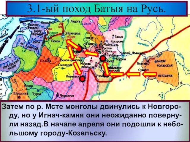3.1-ый поход Батыя на Русь. Затем по р. Мсте монголы двинулись к