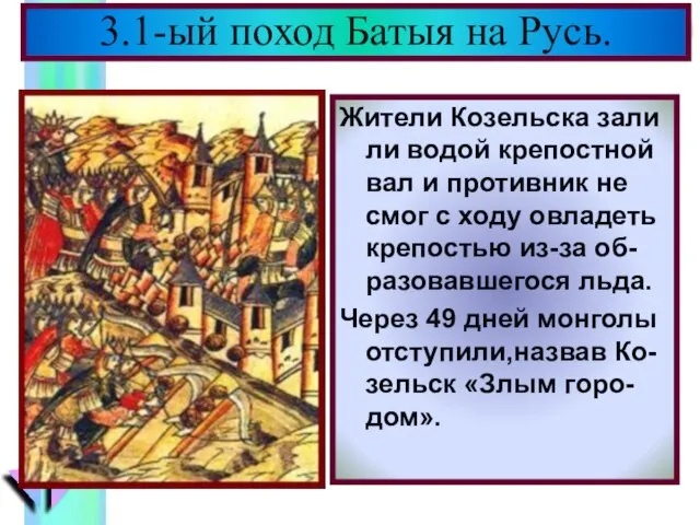 Жители Козельска зали ли водой крепостной вал и противник не смог с