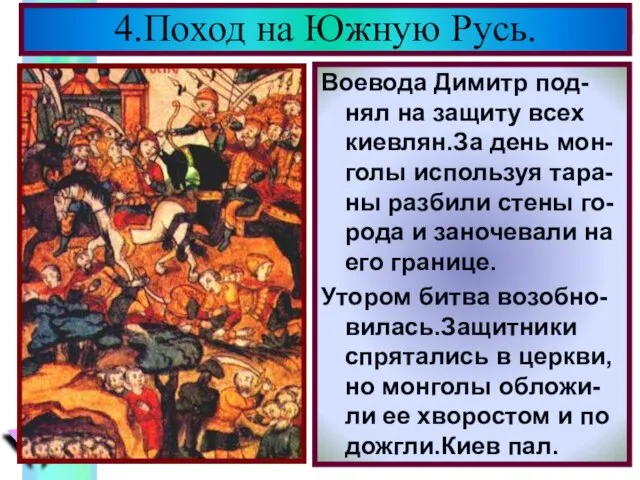 Воевода Димитр под-нял на защиту всех киевлян.За день мон-голы используя тара-ны разбили