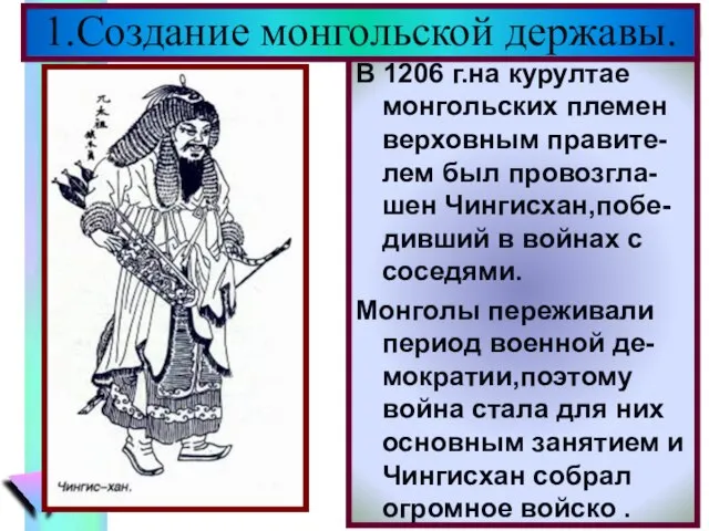 В 1206 г.на курултае монгольских племен верховным правите-лем был провозгла-шен Чингисхан,побе-дивший в