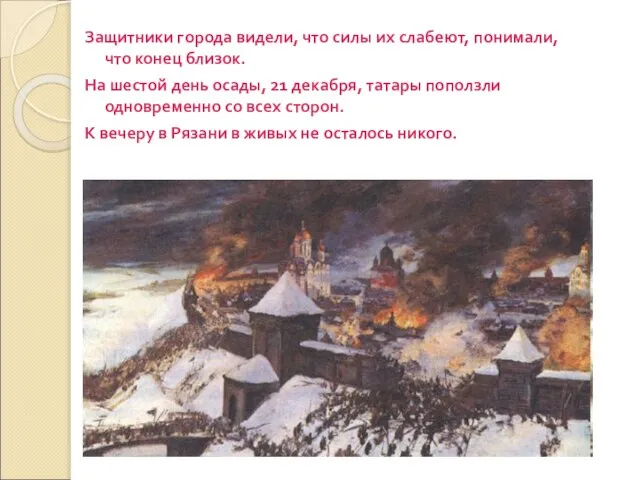 Защитники города видели, что силы их слабеют, понимали, что конец близок. На