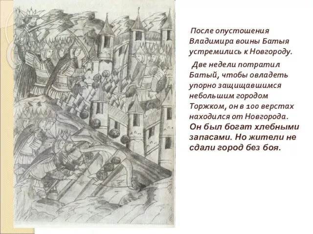 После опустошения Владимира воины Батыя устремились к Новгороду. Две недели потратил Батый,