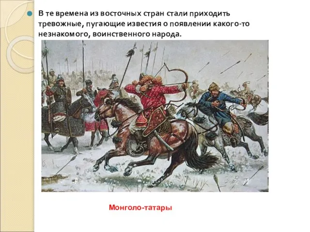 В те времена из восточных стран стали приходить тревожные, пугающие известия о