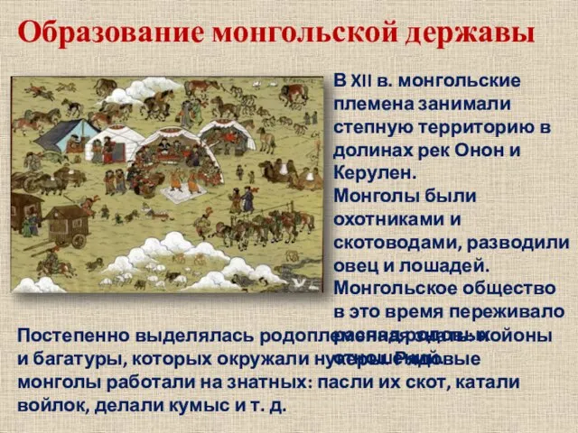 Образование монгольской державы В XII в. монгольские племена занимали степную территорию в