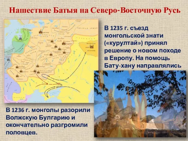 Нашествие Батыя на Северо-Восточную Русь В 1235 г. съезд монгольской знати («курултай»)