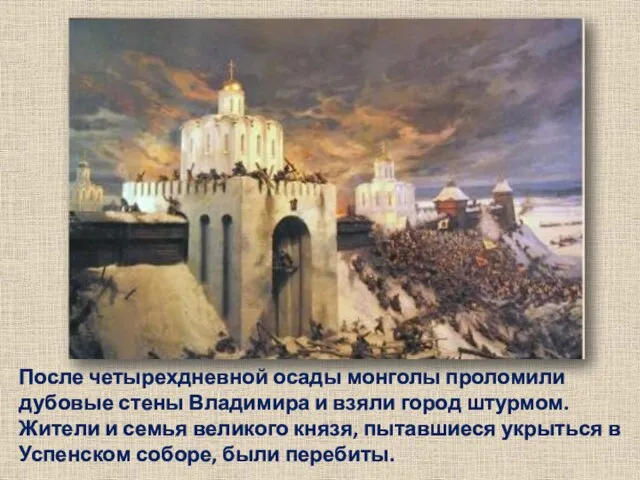 После четырехдневной осады монголы проломили дубовые стены Владимира и взяли город штурмом.