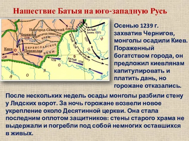 Нашествие Батыя на юго-западную Русь Осенью 1239 г. захватив Чернигов, монголы осадили