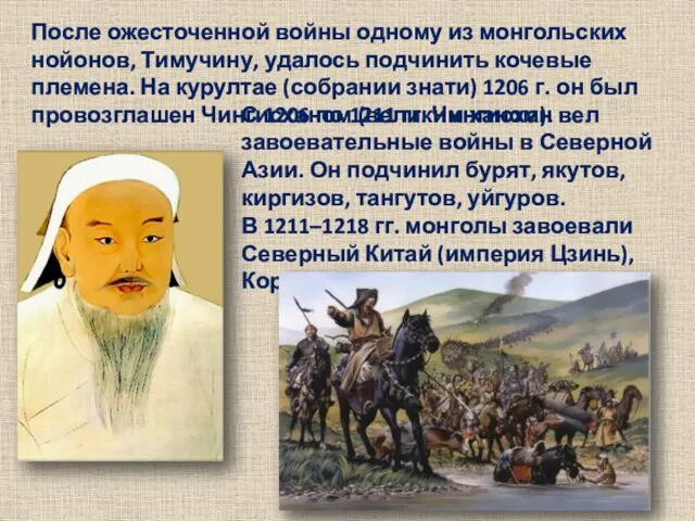 После ожесточенной войны одному из монгольских нойонов, Тимучину, удалось подчинить кочевые племена.