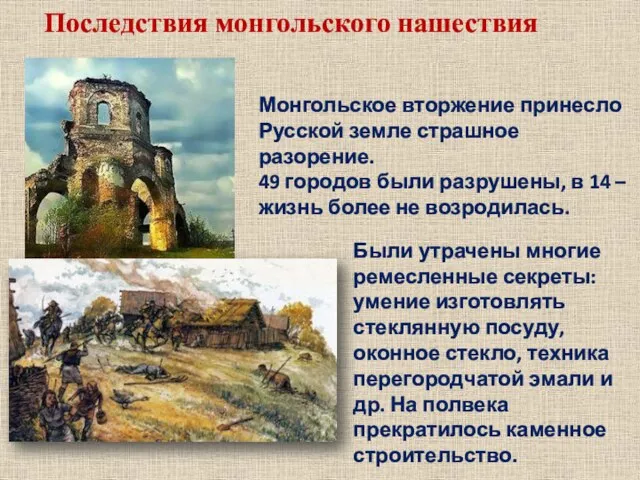 Последствия монгольского нашествия Монгольское вторжение принесло Русской земле страшное разорение. 49 городов