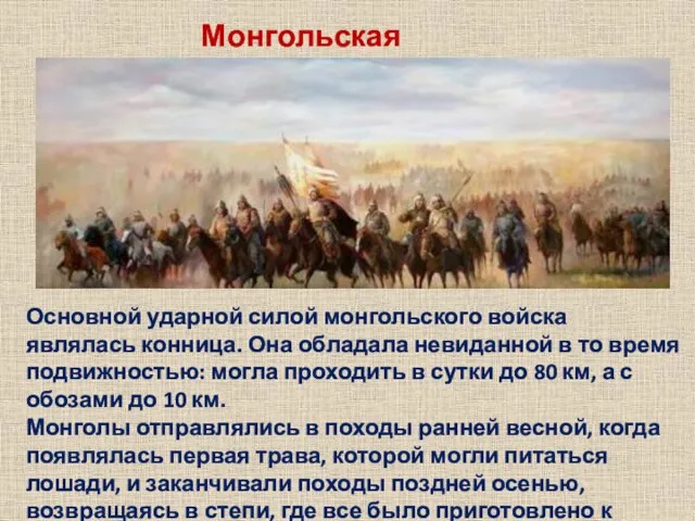 Монгольская конница Основной ударной силой монгольского войска являлась конница. Она обладала невиданной