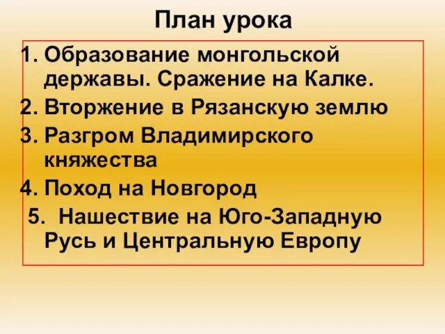 План урока Образование монгольской державы. Сражение на Калке. Вторжение в Рязанскую землю