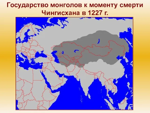 Государство монголов к моменту смерти Чингисхана в 1227 г.