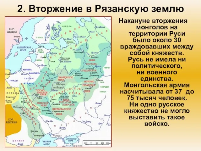 2. Вторжение в Рязанскую землю Накануне вторжения монголов на территории Руси было