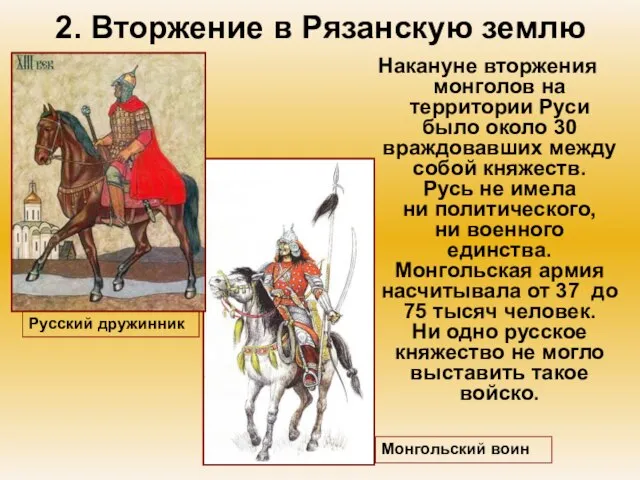 2. Вторжение в Рязанскую землю Накануне вторжения монголов на территории Руси было