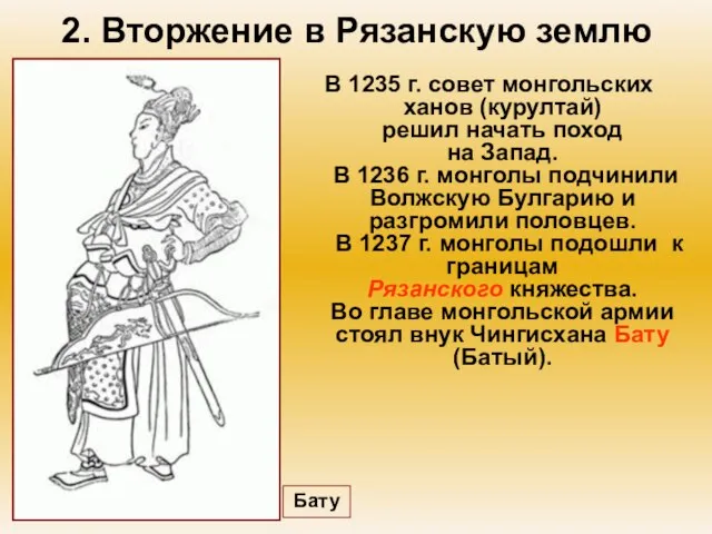 2. Вторжение в Рязанскую землю В 1235 г. совет монгольских ханов (курултай)