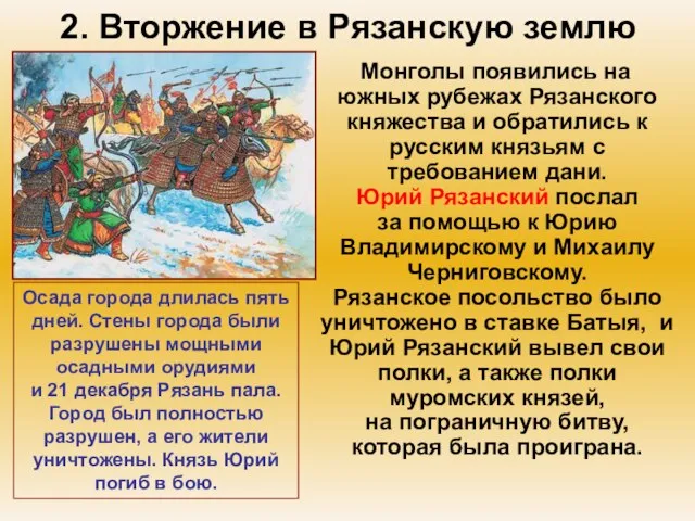 2. Вторжение в Рязанскую землю Монголы появились на южных рубежах Рязанского княжества