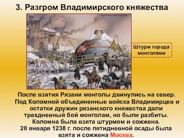 3. Разгром Владимирского княжества После взятия Рязани монголы двинулись на север. Под