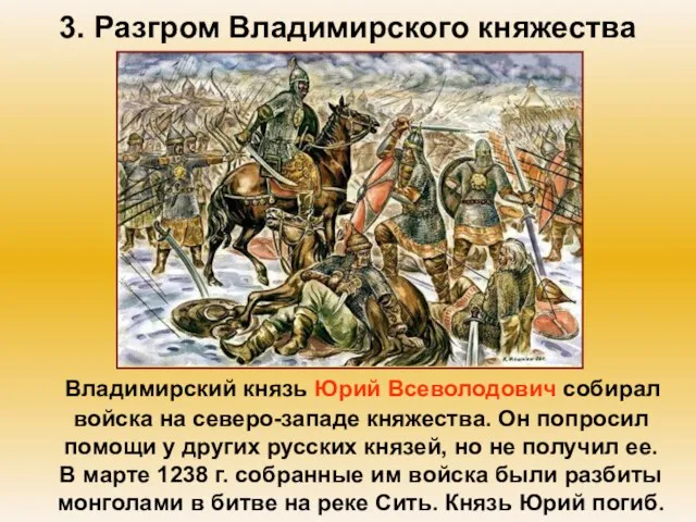 3. Разгром Владимирского княжества Владимирский князь Юрий Всеволодович собирал войска на северо-западе