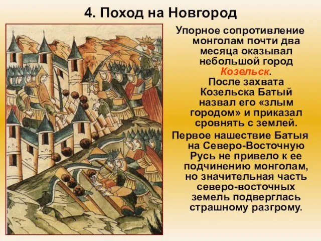 4. Поход на Новгород Упорное сопротивление монголам почти два месяца оказывал небольшой