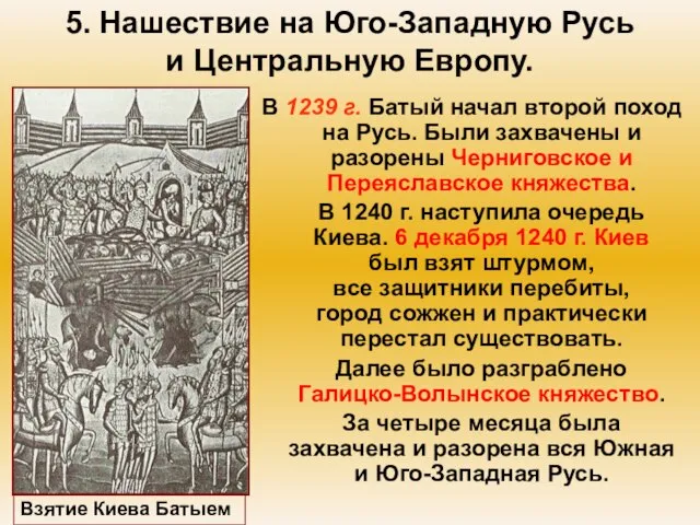 5. Нашествие на Юго-Западную Русь и Центральную Европу. В 1239 г. Батый